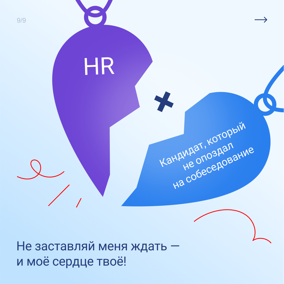 💌 С Днём всех HR-сердец!
Дорогие рекрутеры и HR-менеджеры, сегодня мы поздравляем вас с чудесным праздником!
Этот день — про любовь, а вы, как настоящие купидоны, создаёте идеальные пары — кандидатов ... | Сетка — социальная сеть от hh.ru