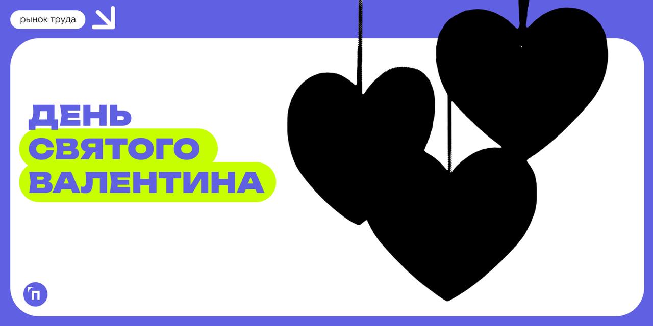 📊 Меньше всего День влюбленных любят россияне, состоящие в браке
День святого Валентина раздражает состоящих в браке даже больше, чем одиноких | Сетка — социальная сеть от hh.ru