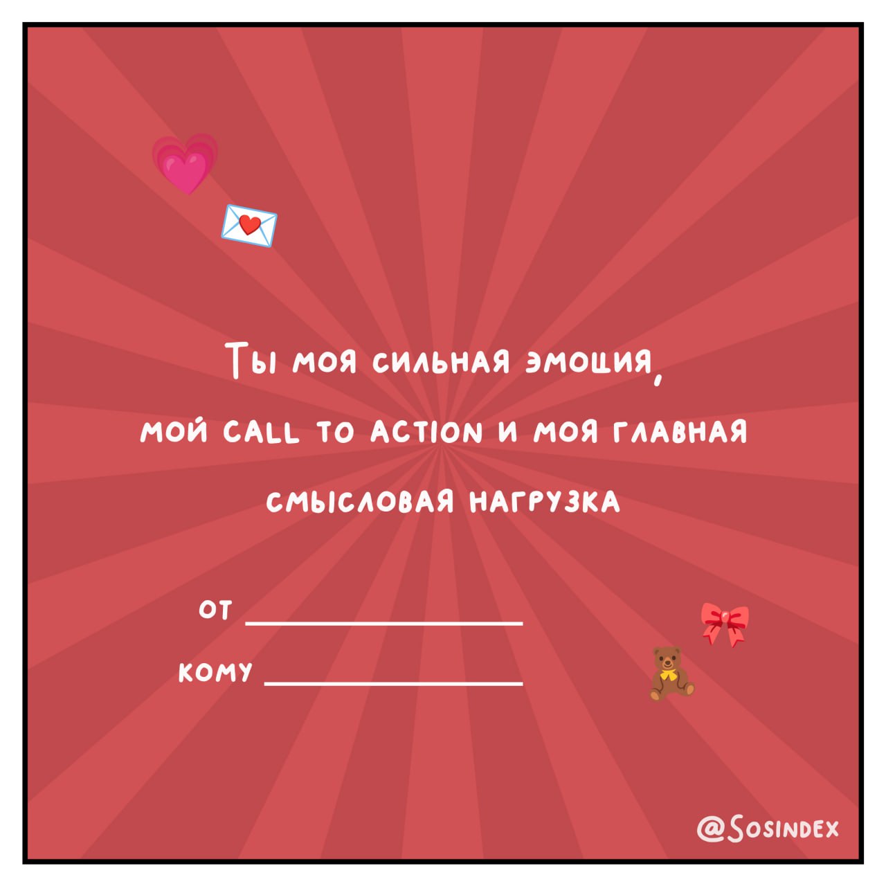 💌 Валентинки для тех, кто знает, что брифы могут быть мутными, а дедлайны — горящими! 💘
Отправляйте их своим коллегам, клиентам и тем, кто покорил ваше сердце быстрее, чем вирусный контент | Сетка — социальная сеть от hh.ru