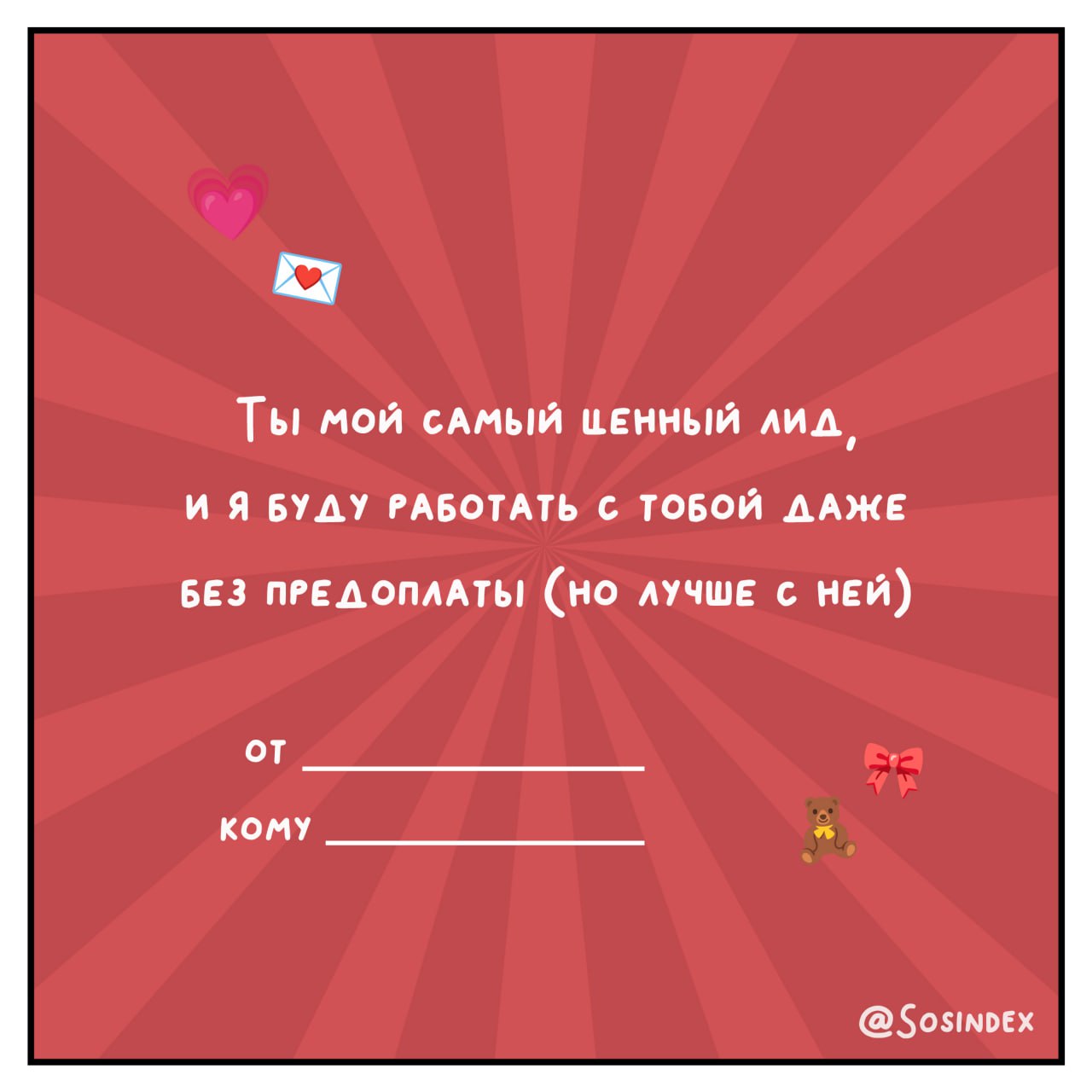 💌 Валентинки для тех, кто знает, что брифы могут быть мутными, а дедлайны — горящими! 💘
Отправляйте их своим коллегам, клиентам и тем, кто покорил ваше сердце быстрее, чем вирусный контент | Сетка — социальная сеть от hh.ru