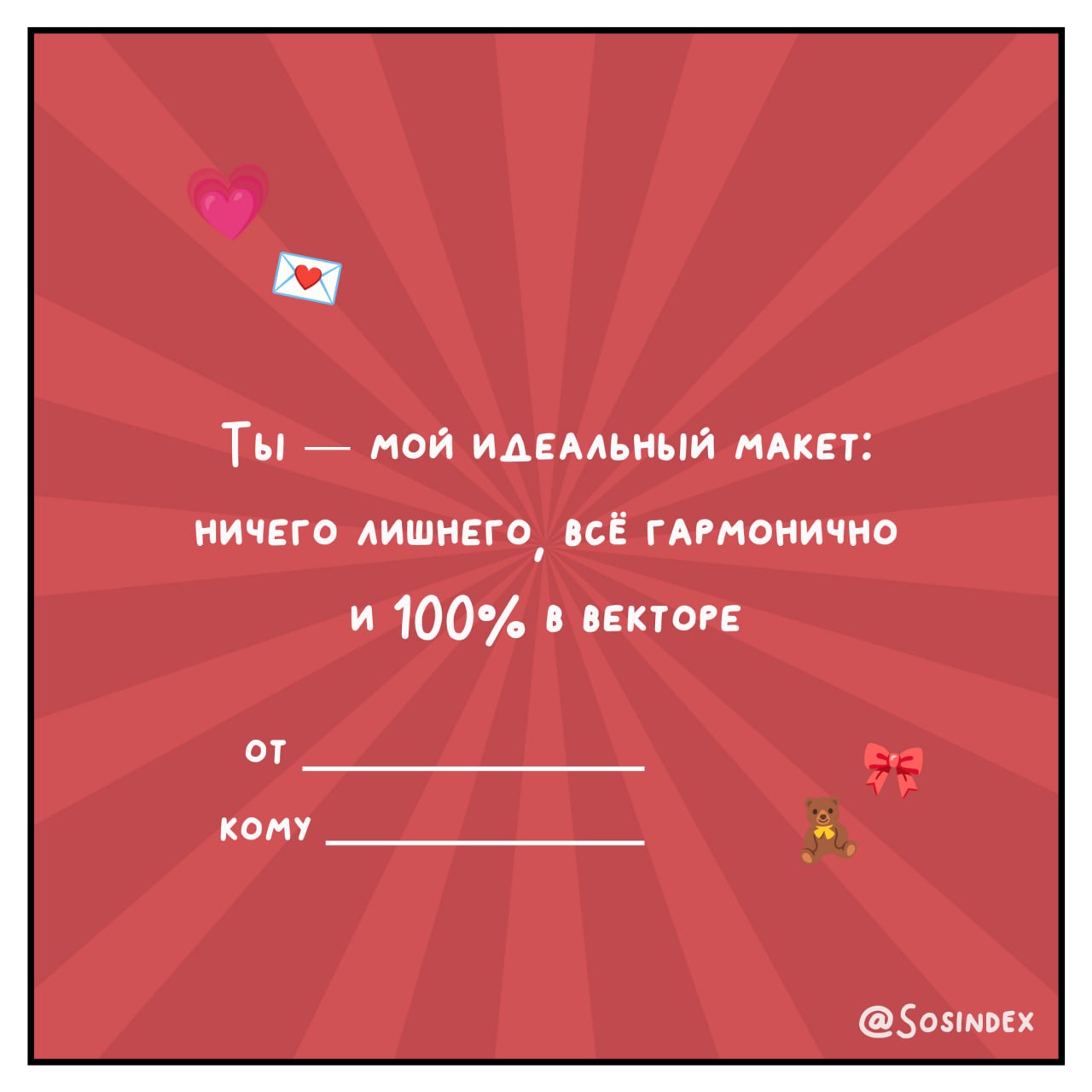 💌 Валентинки для тех, кто знает, что брифы могут быть мутными, а дедлайны — горящими! 💘
Отправляйте их своим коллегам, клиентам и тем, кто покорил ваше сердце быстрее, чем вирусный контент | Сетка — социальная сеть от hh.ru