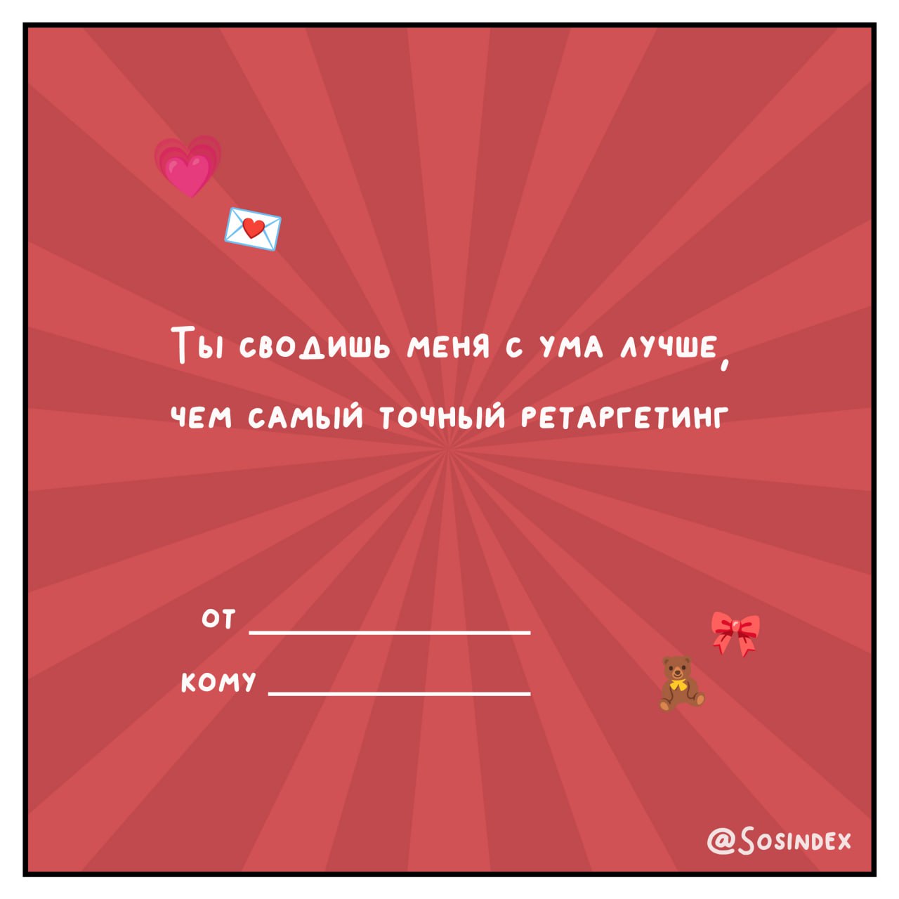 💌 Валентинки для тех, кто знает, что брифы могут быть мутными, а дедлайны — горящими! 💘
Отправляйте их своим коллегам, клиентам и тем, кто покорил ваше сердце быстрее, чем вирусный контент | Сетка — социальная сеть от hh.ru