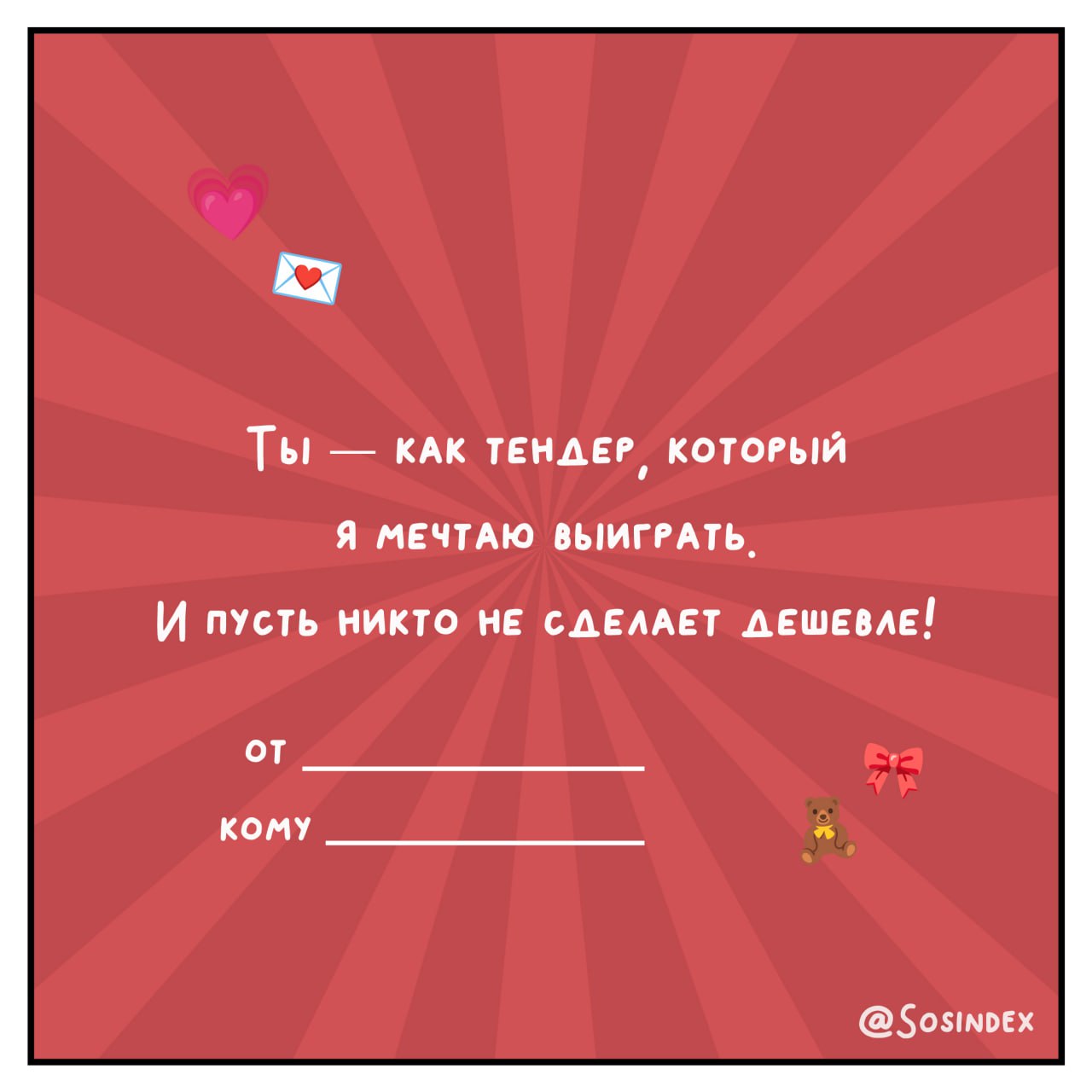 💌 Валентинки для тех, кто знает, что брифы могут быть мутными, а дедлайны — горящими! 💘
Отправляйте их своим коллегам, клиентам и тем, кто покорил ваше сердце быстрее, чем вирусный контент | Сетка — социальная сеть от hh.ru