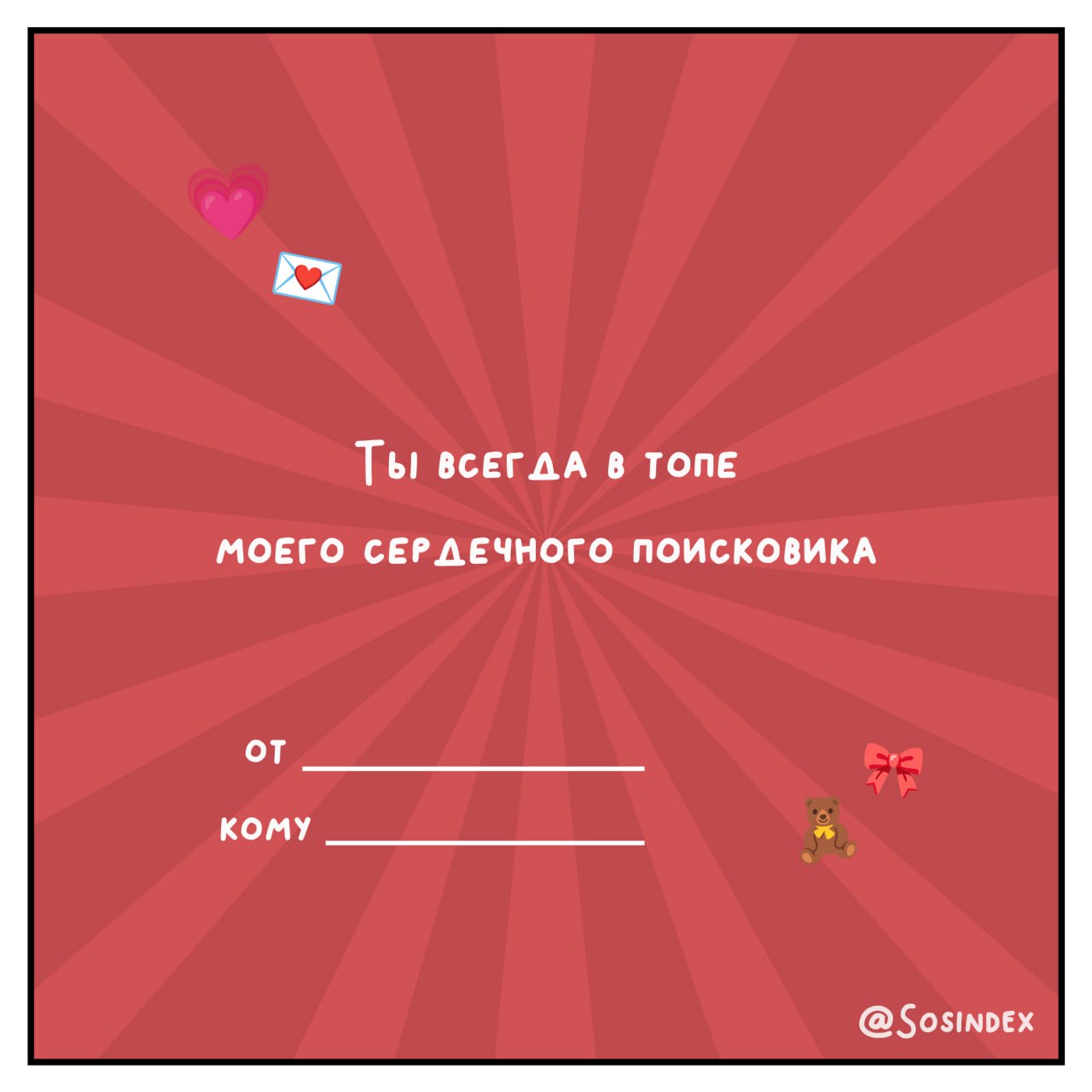 💌 Валентинки для тех, кто знает, что брифы могут быть мутными, а дедлайны — горящими! 💘
Отправляйте их своим коллегам, клиентам и тем, кто покорил ваше сердце быстрее, чем вирусный контент | Сетка — социальная сеть от hh.ru