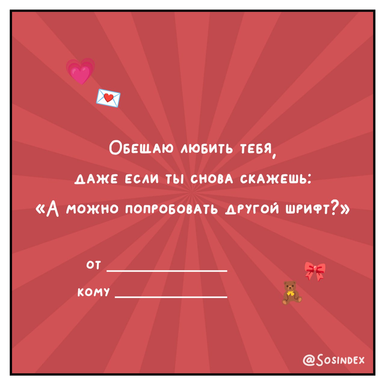 💌 Валентинки для тех, кто знает, что брифы могут быть мутными, а дедлайны — горящими! 💘
Отправляйте их своим коллегам, клиентам и тем, кто покорил ваше сердце быстрее, чем вирусный контент | Сетка — социальная сеть от hh.ru