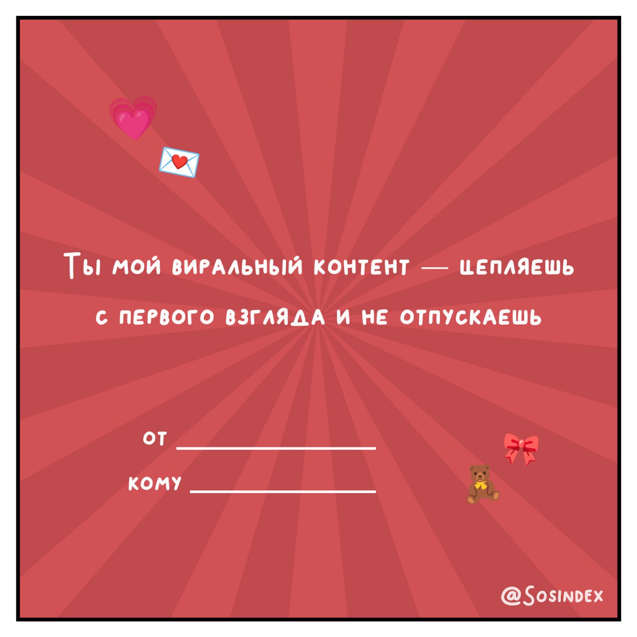 💌 Валентинки для тех, кто знает, что брифы могут быть мутными, а дедлайны — горящими! 💘
Отправляйте их своим коллегам, клиентам и тем, кто покорил ваше сердце быстрее, чем вирусный контент | Сетка — социальная сеть от hh.ru
