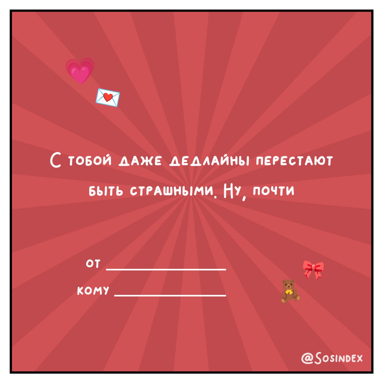 💌 Валентинки для тех, кто знает, что брифы могут быть мутными, а дедлайны — горящими! 💘
Отправляйте их своим коллегам, клиентам и тем, кто покорил ваше сердце быстрее, чем вирусный контент | Сетка — социальная сеть от hh.ru