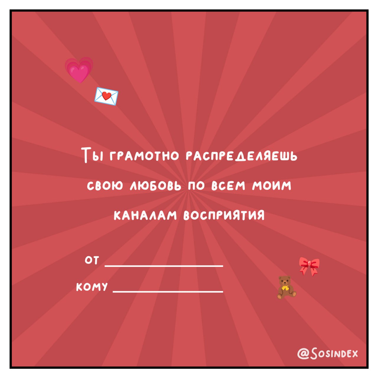 💌 Валентинки для тех, кто знает, что брифы могут быть мутными, а дедлайны — горящими! 💘
Отправляйте их своим коллегам, клиентам и тем, кто покорил ваше сердце быстрее, чем вирусный контент | Сетка — социальная сеть от hh.ru