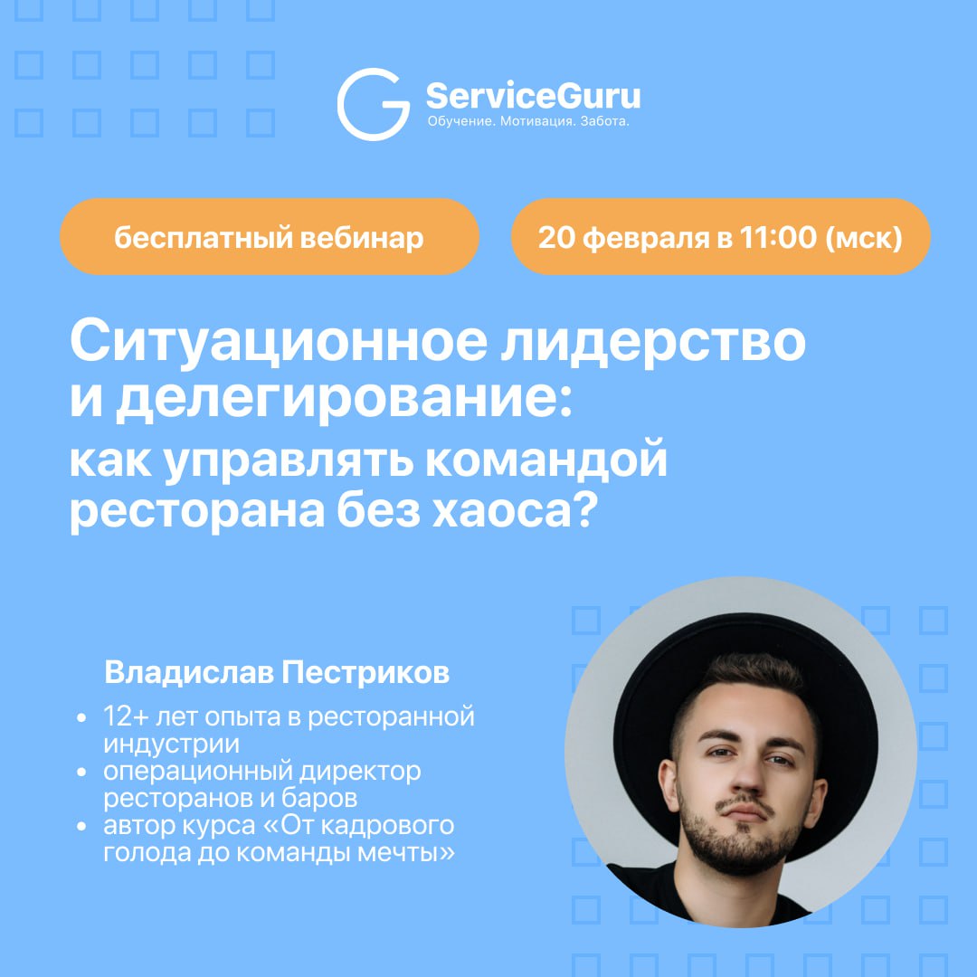 🤩🤩🤩 Ситуационное лидерство и делегирование: как управлять командой ресторана без хаоса?
❌Персонала не хватает, а текучка стала нормой?
❌Приходится всё делать самому, потому что иначе – ошибки и хаос?
... | Сетка — социальная сеть от hh.ru