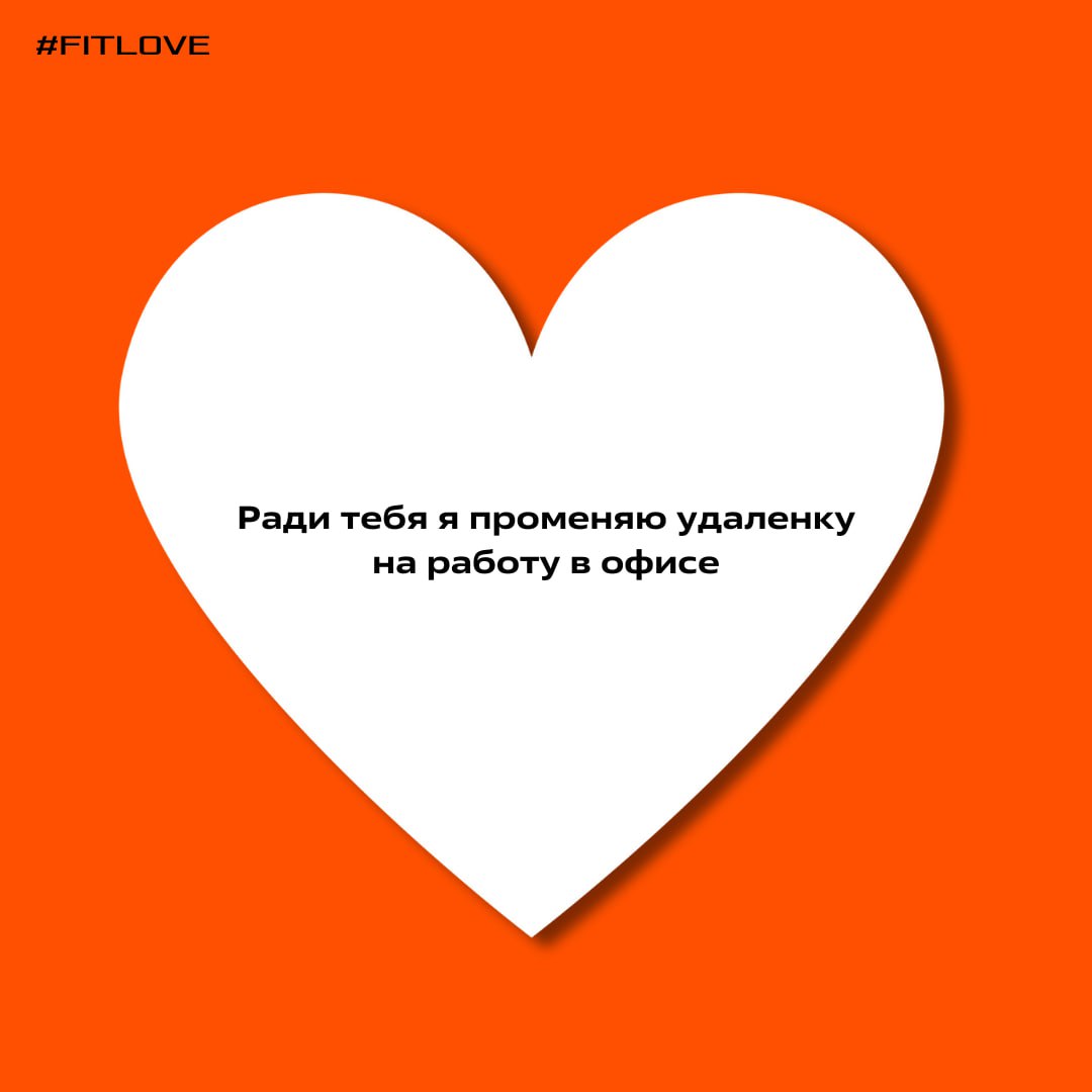 Как известно, от любви до ненависти один шаг, а до работы, где тебя любят — один отклик | Сетка — социальная сеть от hh.ru