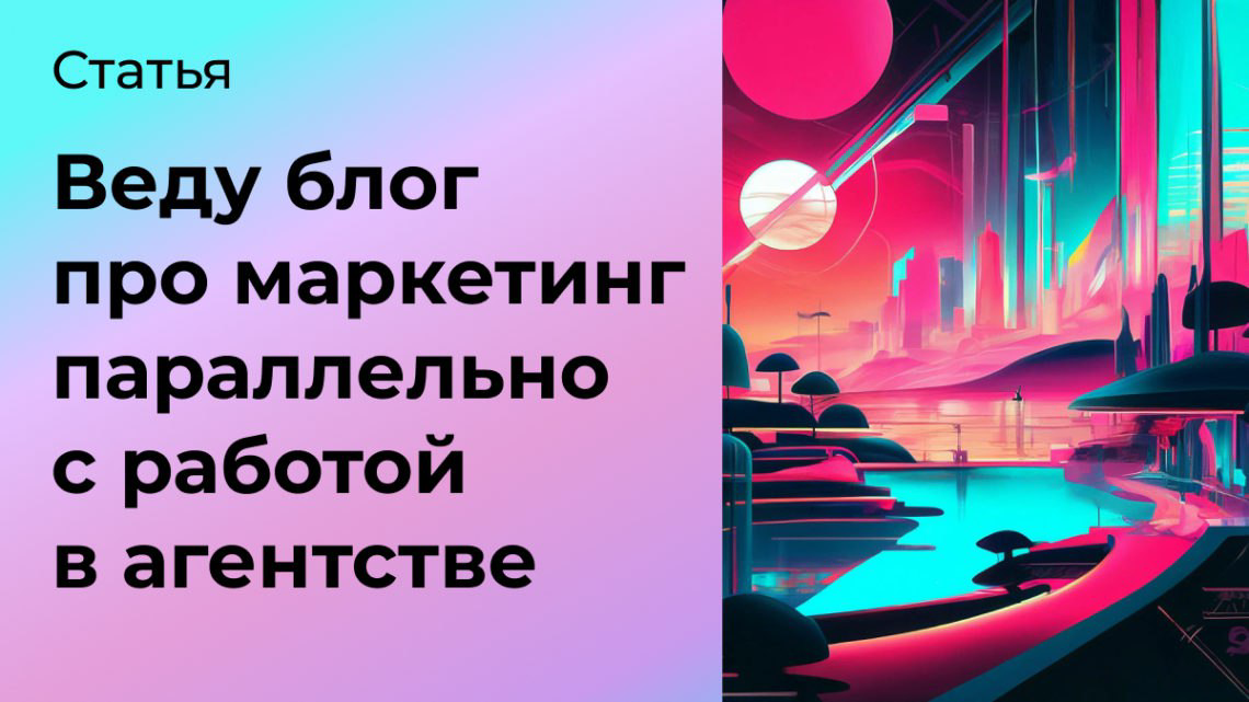 Почему параллельно с работой в агентстве я веду свой блог | Сетка — социальная сеть от hh.ru