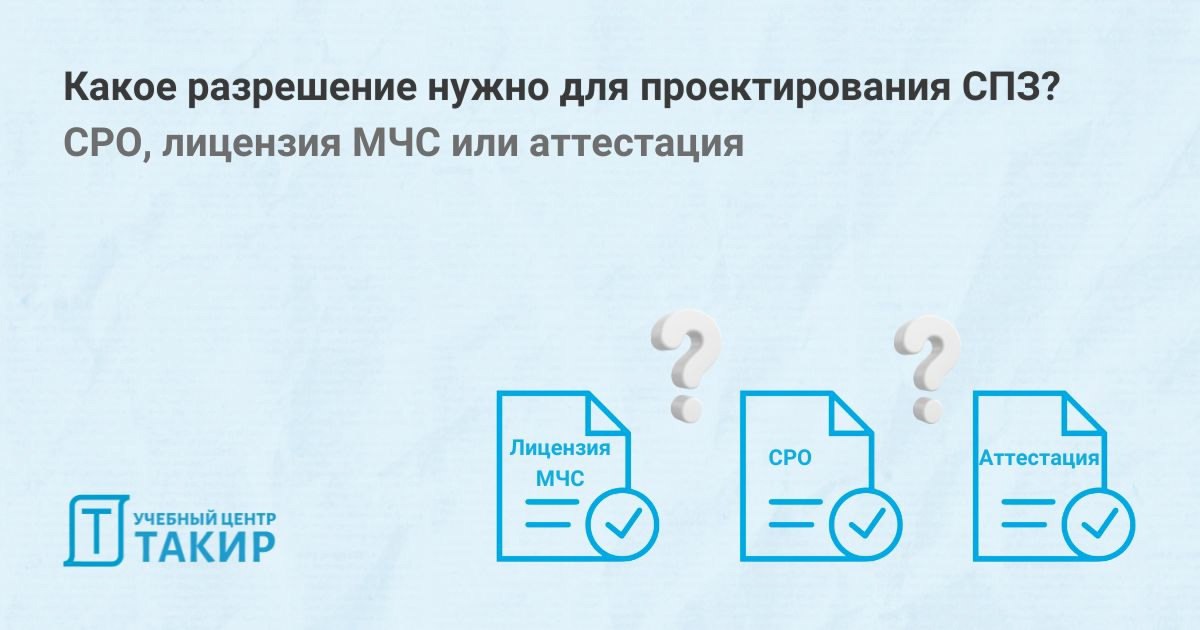 Какое разрешение нужно для проектирования систем противопожарной защиты? СРО, лицензия МЧС или аттестация
Нам продолжают поступать вопросы на тему разрешений при проектировании систем противопожарной ... | Сетка — социальная сеть от hh.ru