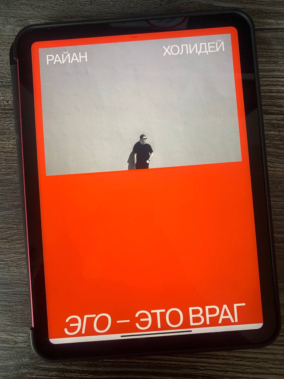 Райан Холидей "Эго - это враг"
Тема эго (не фрейдистского) интересует меня давно | Сетка — социальная сеть от hh.ru