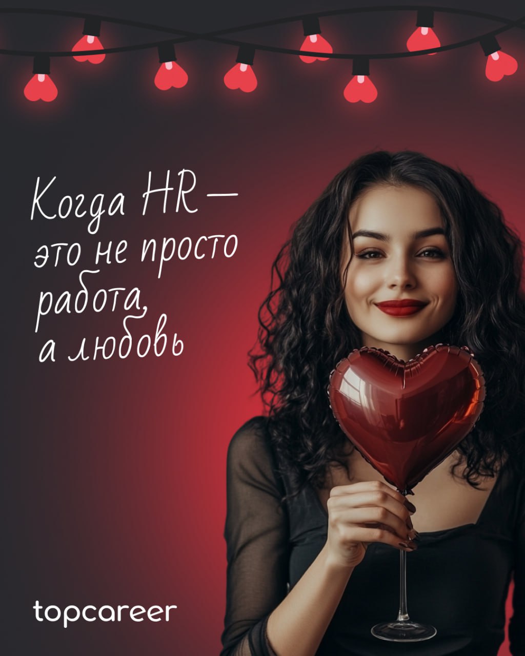 ❤️ Вам валентинка от topcareer
В HR есть место не только KPI, собеседованиям и рекрутингу, но и настоящей романтике! Ведь каждый оффер — это маленькая история любви, а каждый удачный найм — настоящее ... | Сетка — социальная сеть от hh.ru