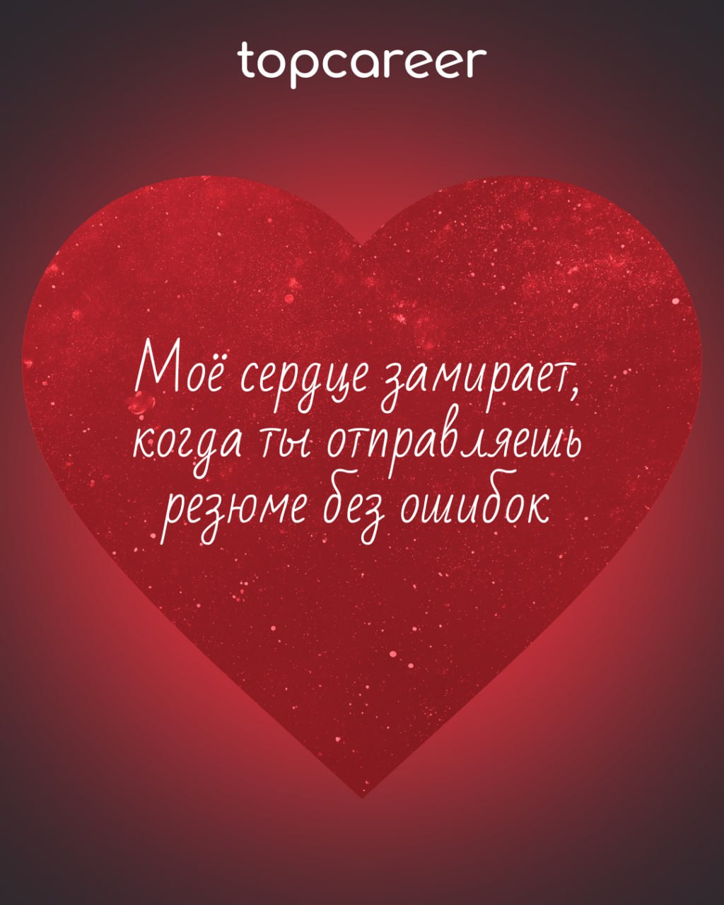 ❤️ Вам валентинка от topcareer
В HR есть место не только KPI, собеседованиям и рекрутингу, но и настоящей романтике! Ведь каждый оффер — это маленькая история любви, а каждый удачный найм — настоящее ... | Сетка — социальная сеть от hh.ru