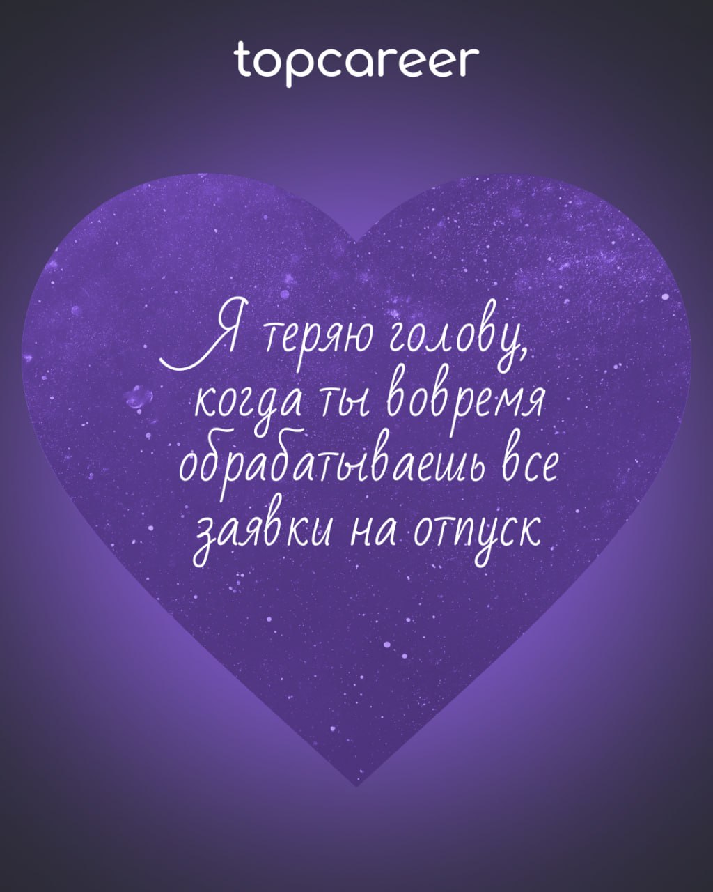 ❤️ Вам валентинка от topcareer
В HR есть место не только KPI, собеседованиям и рекрутингу, но и настоящей романтике! Ведь каждый оффер — это маленькая история любви, а каждый удачный найм — настоящее ... | Сетка — социальная сеть от hh.ru