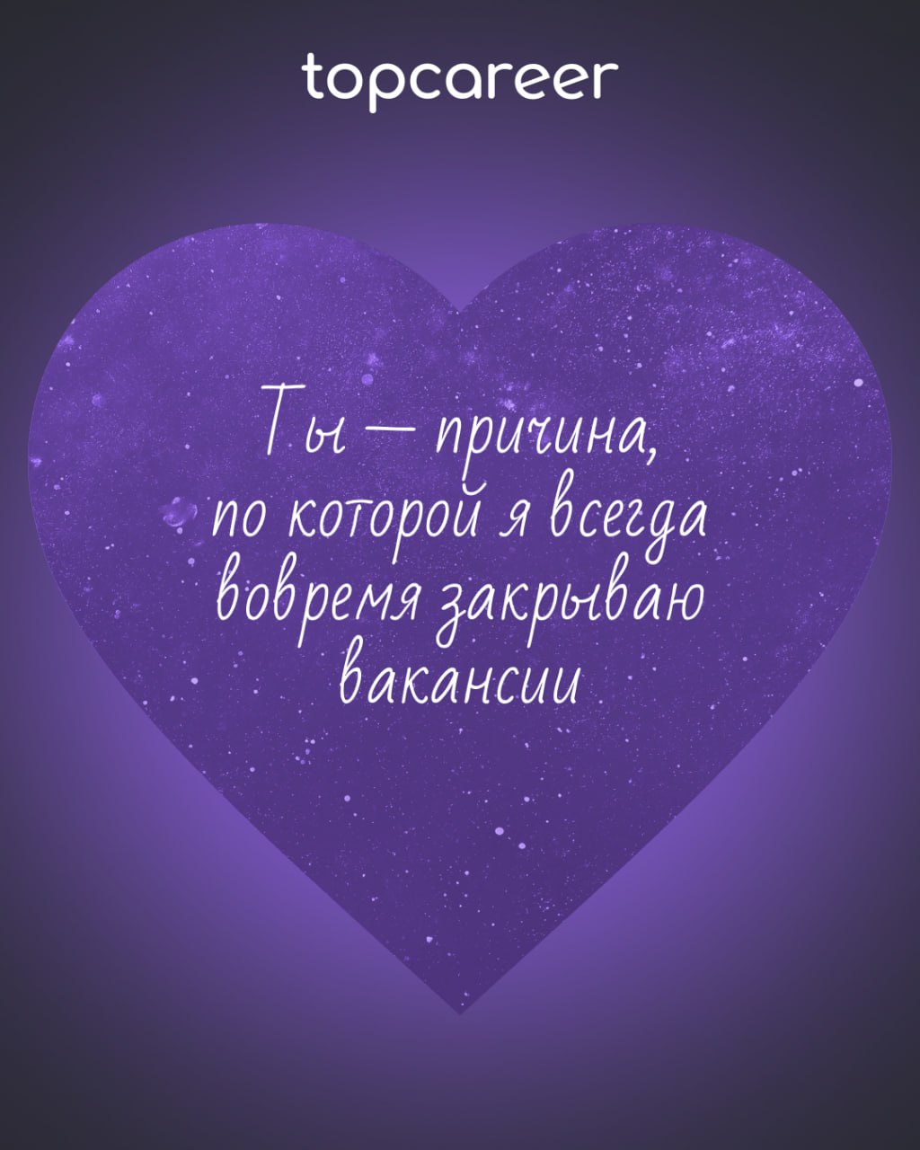 ❤️ Вам валентинка от topcareer
В HR есть место не только KPI, собеседованиям и рекрутингу, но и настоящей романтике! Ведь каждый оффер — это маленькая история любви, а каждый удачный найм — настоящее ... | Сетка — социальная сеть от hh.ru