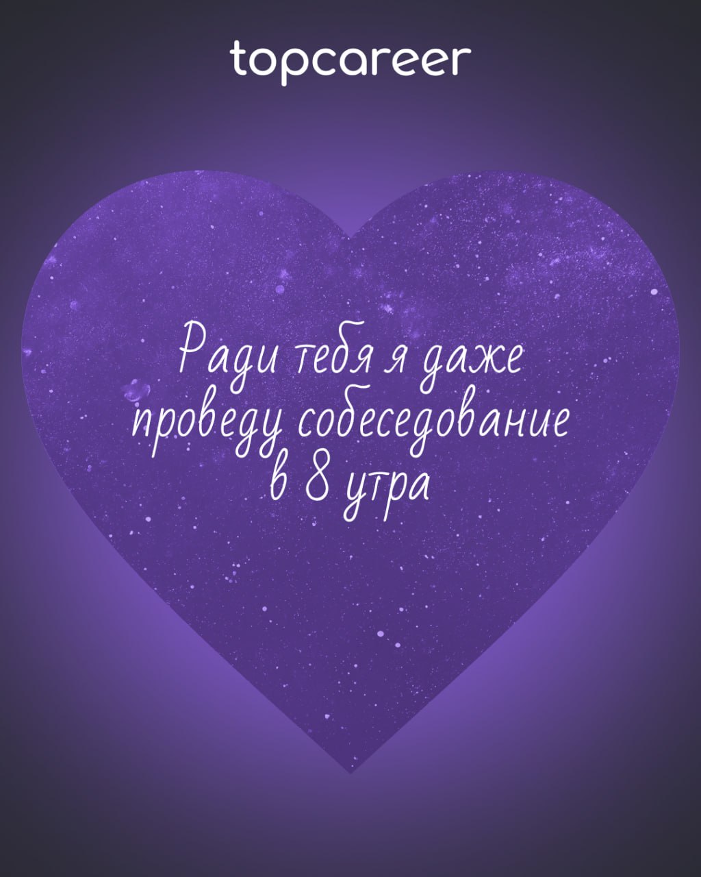 ❤️ Вам валентинка от topcareer
В HR есть место не только KPI, собеседованиям и рекрутингу, но и настоящей романтике! Ведь каждый оффер — это маленькая история любви, а каждый удачный найм — настоящее ... | Сетка — социальная сеть от hh.ru