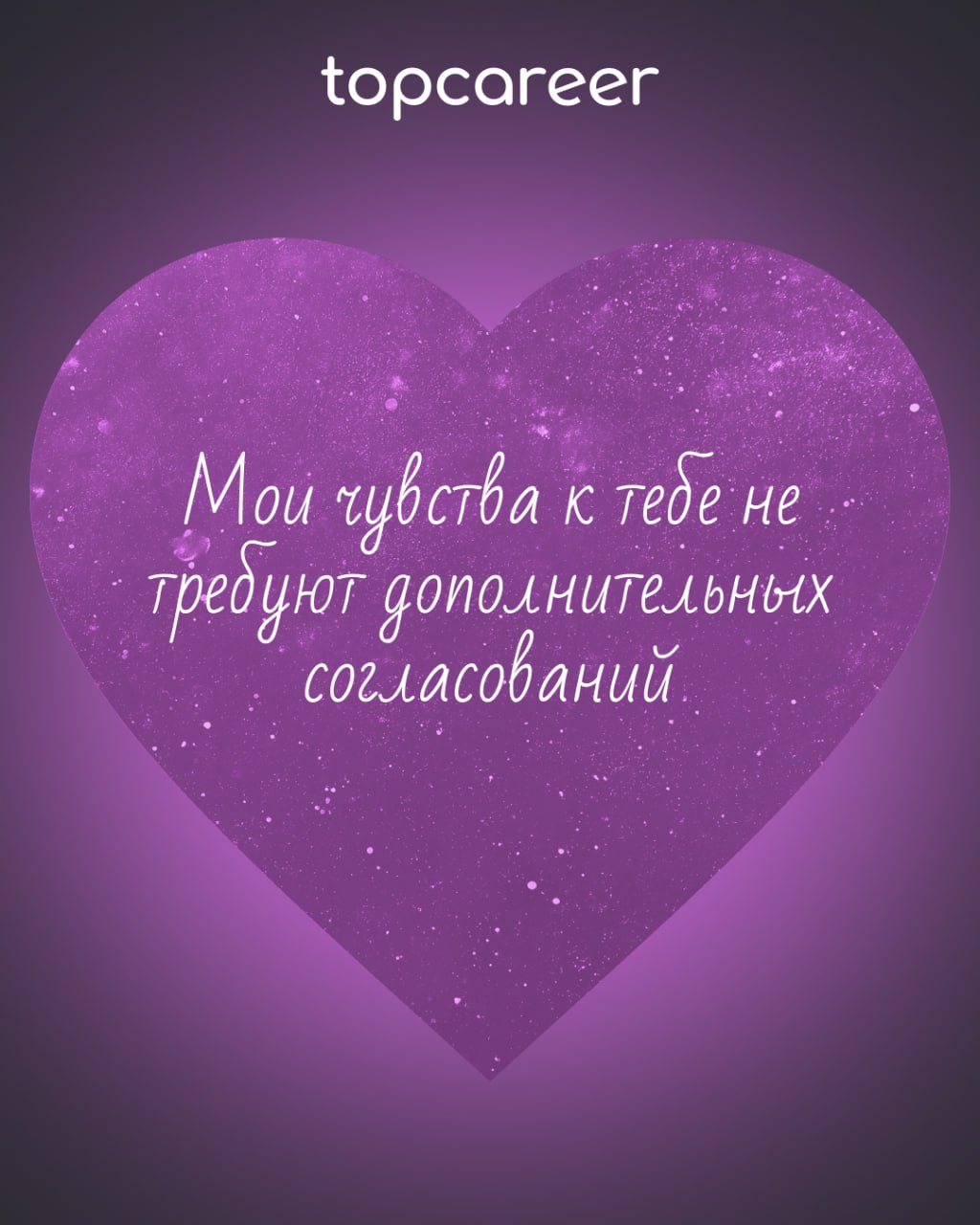 ❤️ Вам валентинка от topcareer
В HR есть место не только KPI, собеседованиям и рекрутингу, но и настоящей романтике! Ведь каждый оффер — это маленькая история любви, а каждый удачный найм — настоящее ... | Сетка — социальная сеть от hh.ru