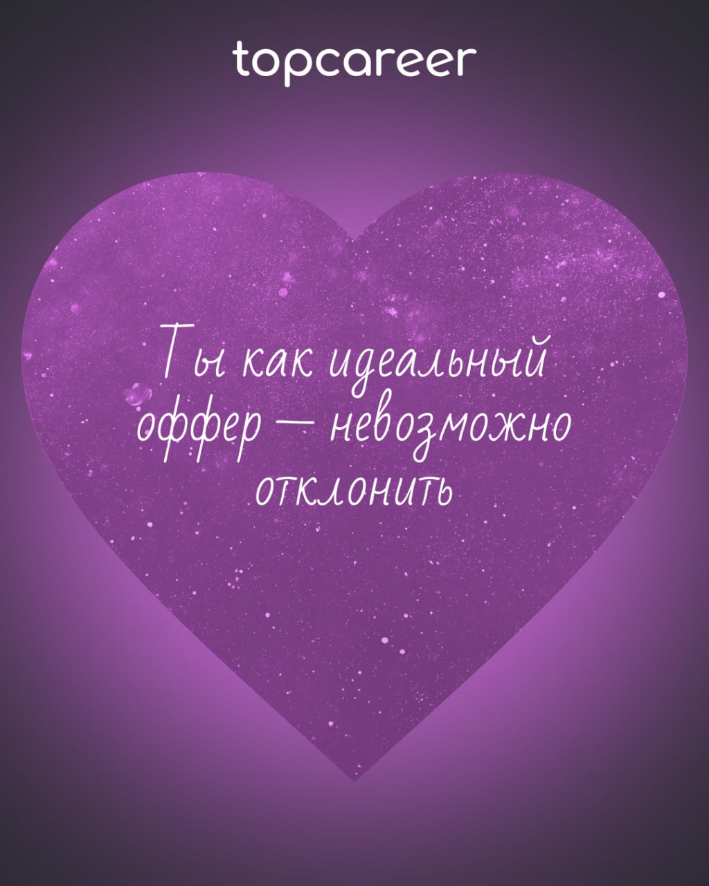 ❤️ Вам валентинка от topcareer
В HR есть место не только KPI, собеседованиям и рекрутингу, но и настоящей романтике! Ведь каждый оффер — это маленькая история любви, а каждый удачный найм — настоящее ... | Сетка — социальная сеть от hh.ru