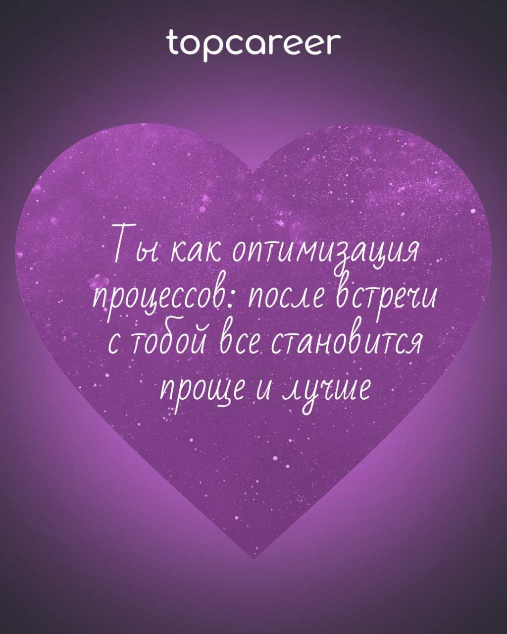 ❤️ Вам валентинка от topcareer
В HR есть место не только KPI, собеседованиям и рекрутингу, но и настоящей романтике! Ведь каждый оффер — это маленькая история любви, а каждый удачный найм — настоящее ... | Сетка — социальная сеть от hh.ru
