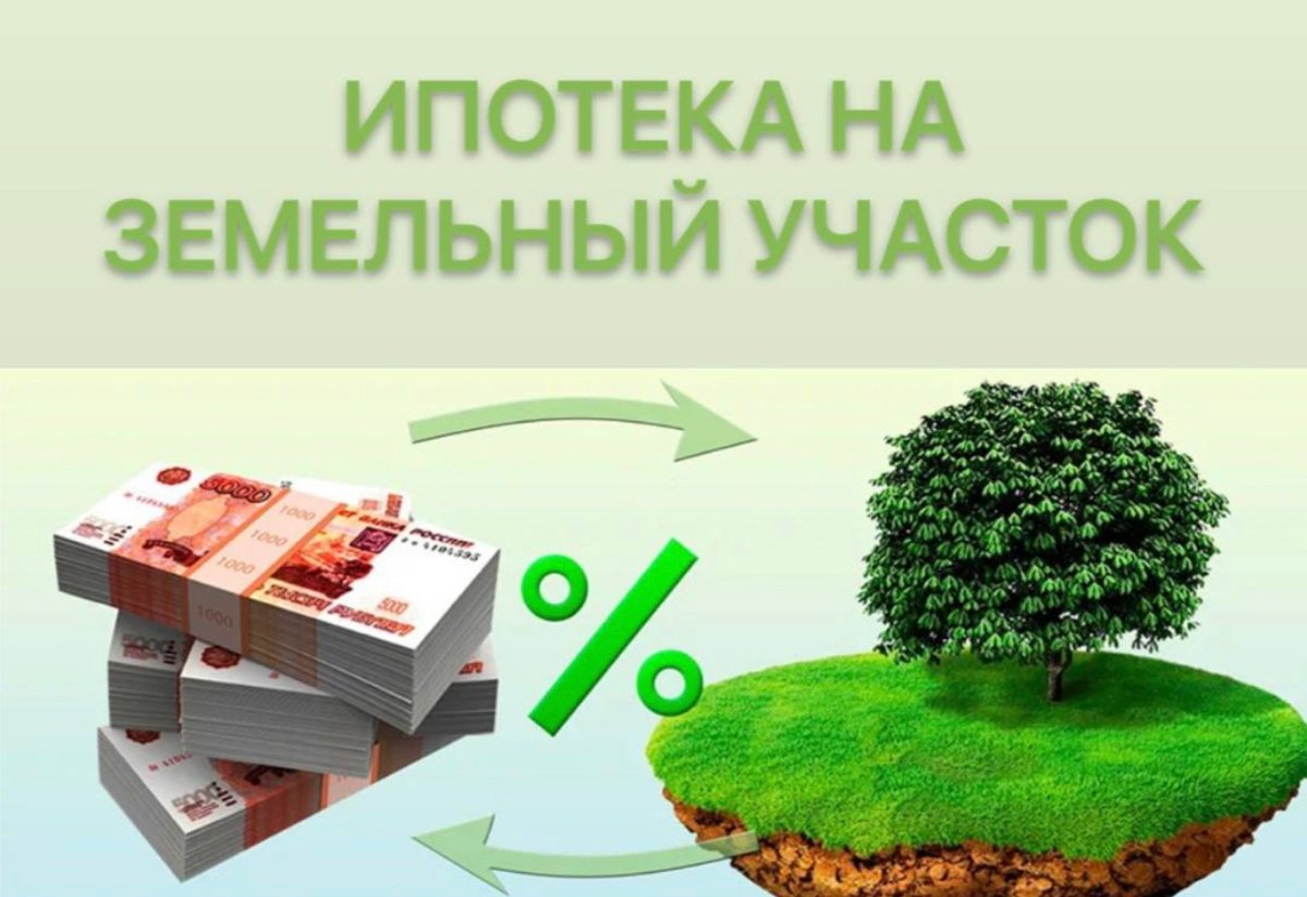 ИПОТЕКА НА ЗЕМЕЛЬНЫЙ УЧАСТОК
Ипотечные условия ВТБ:
— Сумма до 60 млн руб.
— Срок кредита до 30 лет
— Для подачи заявки понадобятся: паспорт, номер СНИЛС и подтверждение дохода и занятости | Сетка — социальная сеть от hh.ru