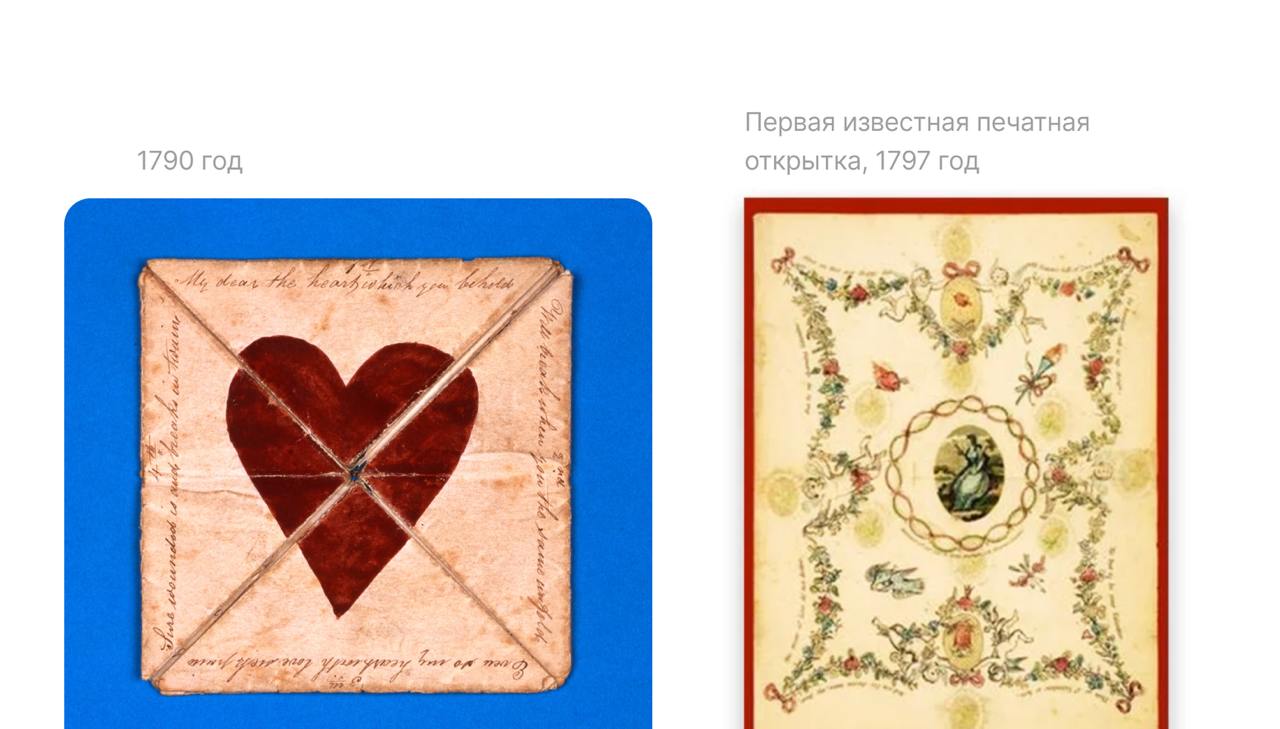 ❤️ Весь интернет в сердечках, а вот мне вчера стало интересно, как выглядели и самые ранние открытки ко Дню Святого Валентина, как они развивались дальше | Сетка — социальная сеть от hh.ru
