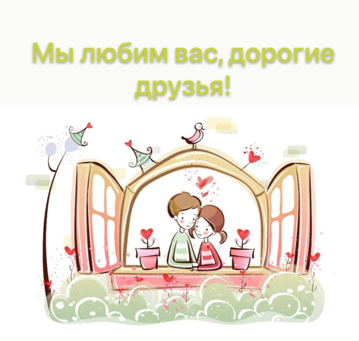 Мы любим вас, дорогие друзья!
И для этого не нужен повод.
Ваше внимание и поддержка — наше главное вдохновение | Сетка — социальная сеть от hh.ru