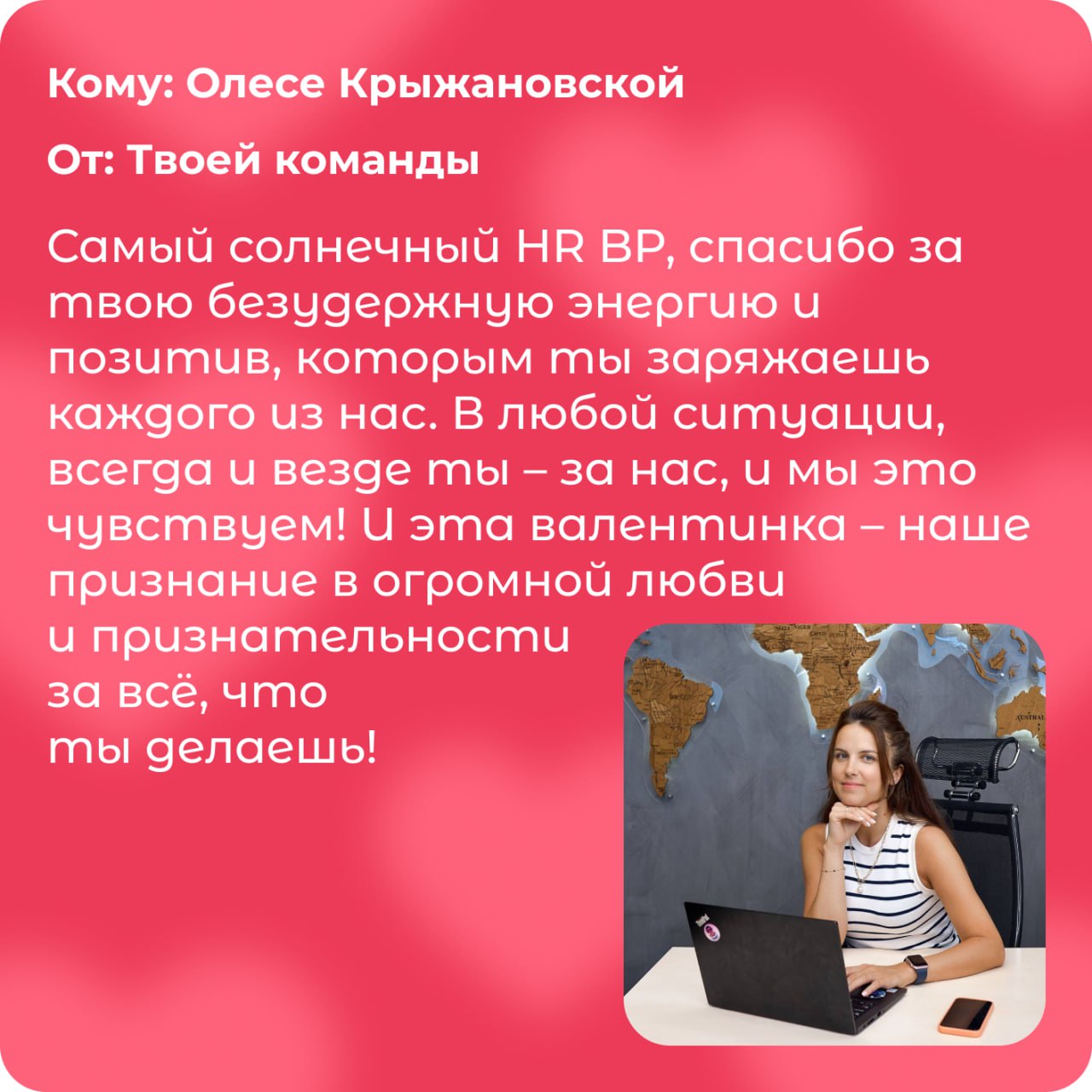 HR — это по любви❤️
Люди – это важно, а внимание, поддержка и приятные слова друг другу – бесценно | Сетка — социальная сеть от hh.ru
