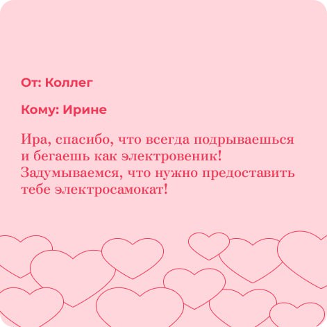 HR — это по любви❤️
Люди – это важно, а внимание, поддержка и приятные слова друг другу – бесценно | Сетка — социальная сеть от hh.ru