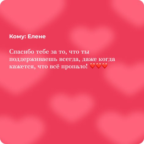 HR — это по любви❤️
Люди – это важно, а внимание, поддержка и приятные слова друг другу – бесценно | Сетка — социальная сеть от hh.ru