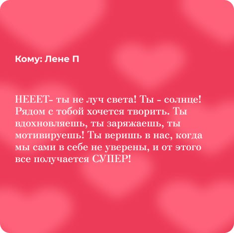HR — это по любви❤️
Люди – это важно, а внимание, поддержка и приятные слова друг другу – бесценно | Сетка — социальная сеть от hh.ru