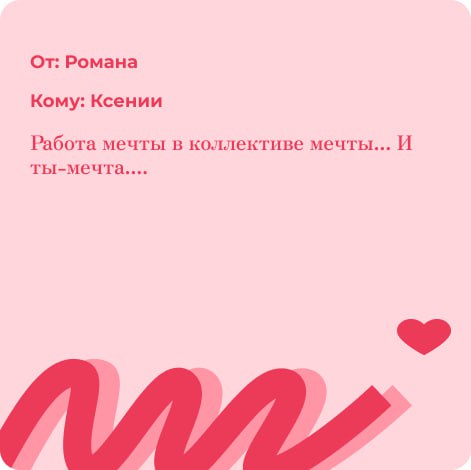 HR — это по любви❤️
Люди – это важно, а внимание, поддержка и приятные слова друг другу – бесценно | Сетка — социальная сеть от hh.ru