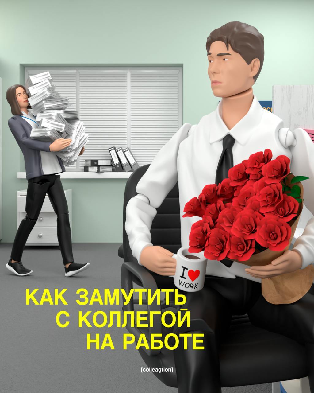 Сохраняйте гайд, чтобы 14 февраля провести не в одиночестве 🍕
Спасибо коллегам, которые придумали инструкцию к празднику | Сетка — социальная сеть от hh.ru