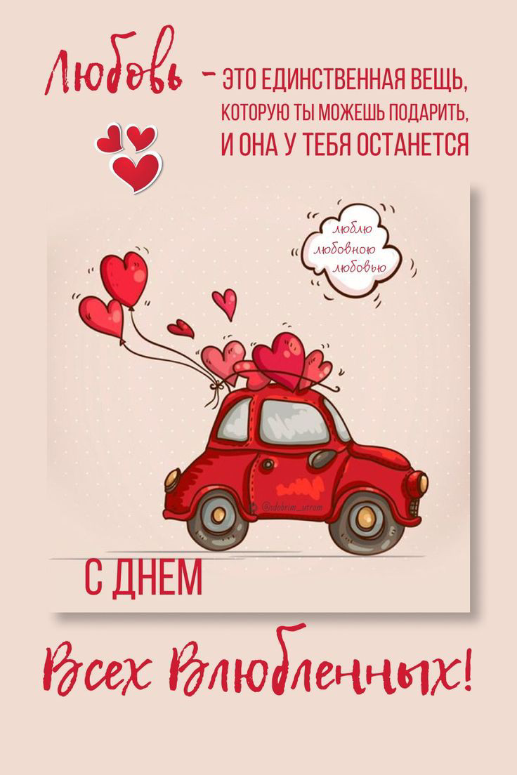 С праздником влюбленных! | Сетка — социальная сеть от hh.ru