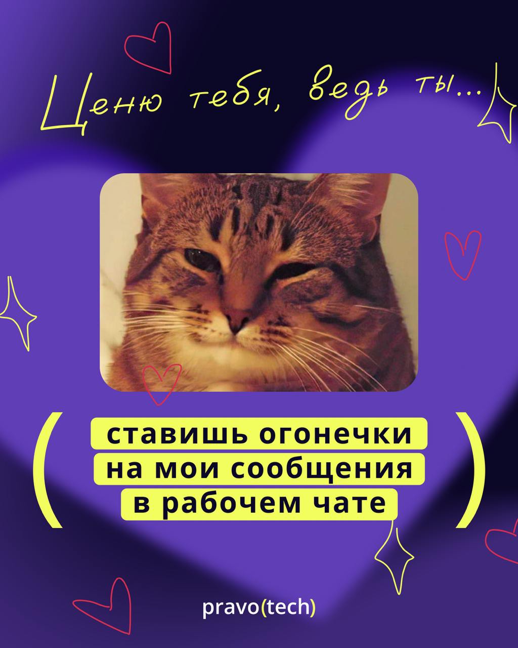 Любовь — любовью, а корпоративный дух — по расписанию ❤️
Мы собрали самые меткие валентинки про работу, коллег и горящие дедлайны 🔥
Листайте карусель, выбирайте свою и отправляйте тем, кто точно оцени... | Сетка — социальная сеть от hh.ru
