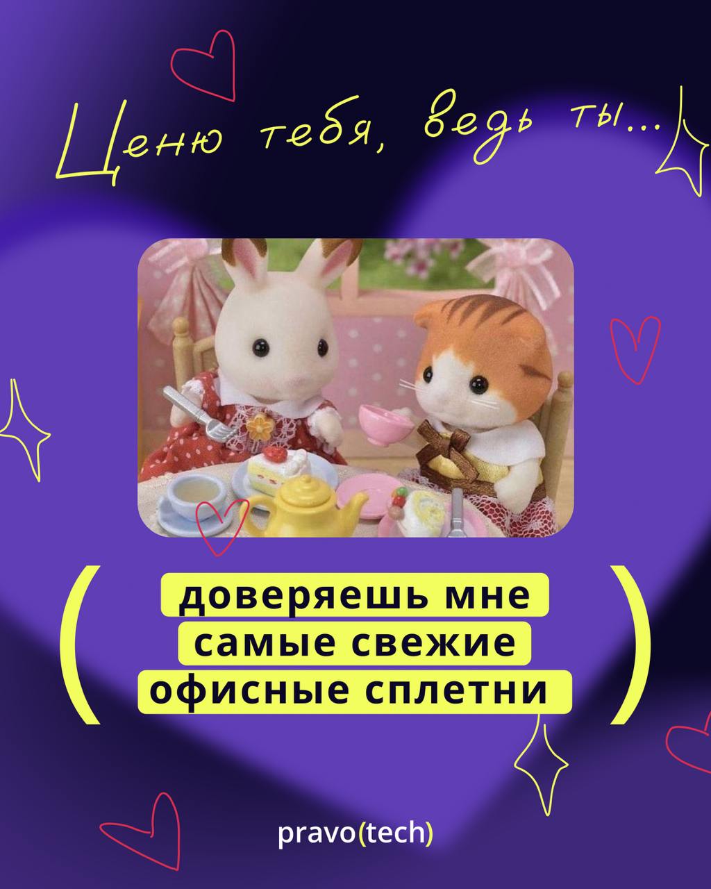 Любовь — любовью, а корпоративный дух — по расписанию ❤️
Мы собрали самые меткие валентинки про работу, коллег и горящие дедлайны 🔥
Листайте карусель, выбирайте свою и отправляйте тем, кто точно оцени... | Сетка — социальная сеть от hh.ru
