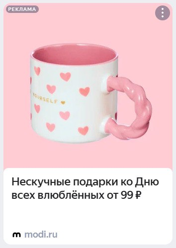 Спасибо, кружка на 14 февраля - максимально нескучный подарок!
#яндексдирект | Сетка — социальная сеть от hh.ru