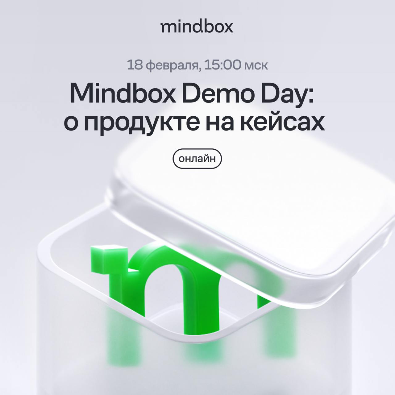 Первое публичное демо Mindbox: главные продуктовые обновления в прямом эфире
Клиенты, которые успели протестировать новые возможности платформы, поделятся фидбеком и результатами | Сетка — социальная сеть от hh.ru