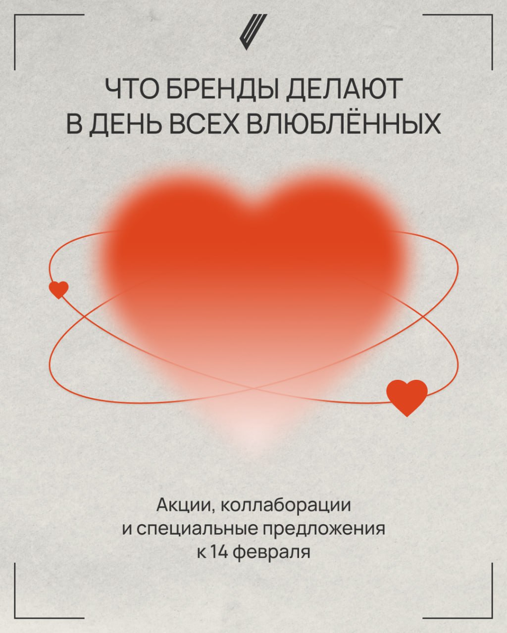 💕 Бренды зарабатывают на любви
Помните, в школах устраивали почту валентинок — каждый мог отправить послание предмету своих воздыханий!
Компании тоже любят День святого Валентина, ведь этот инфоповод ... | Сетка — социальная сеть от hh.ru