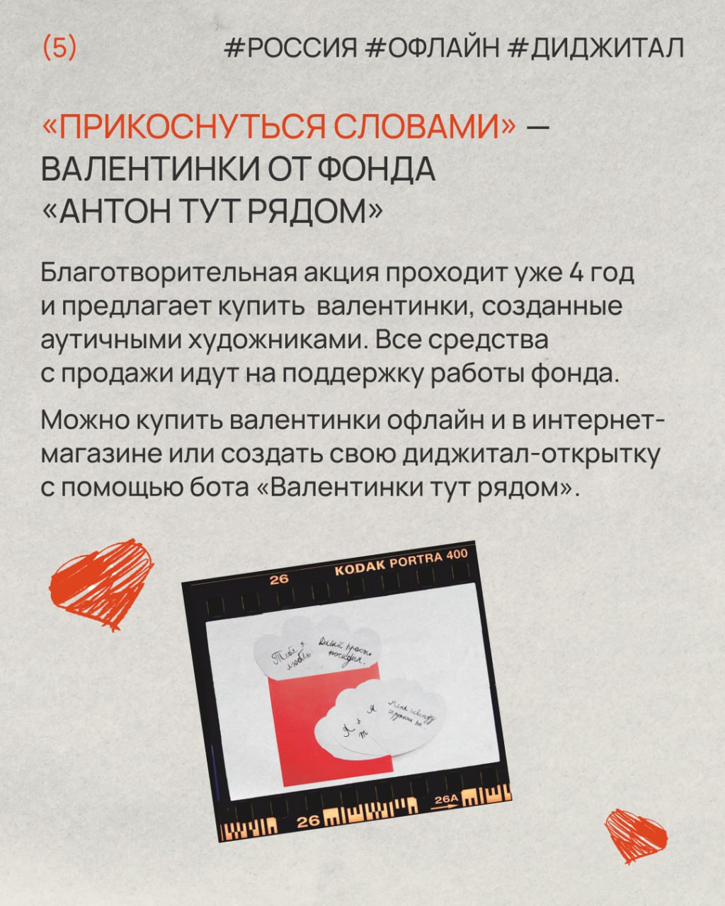 💕 Бренды зарабатывают на любви
Помните, в школах устраивали почту валентинок — каждый мог отправить послание предмету своих воздыханий!
Компании тоже любят День святого Валентина, ведь этот инфоповод ... | Сетка — социальная сеть от hh.ru