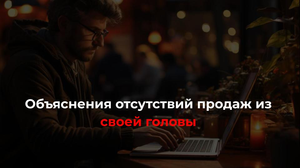 Объяснения отсутствий продаж из своей головы
🙍‍♂️ ”В нашем городе в принципе не хорошо с аудиторией нашей продукции”
🙎‍♀️ ”Чем ниже уровень жизни, чем меньше люди интересуются”
🙍‍♂️ ”Людям нужно время... | Сетка — социальная сеть от hh.ru