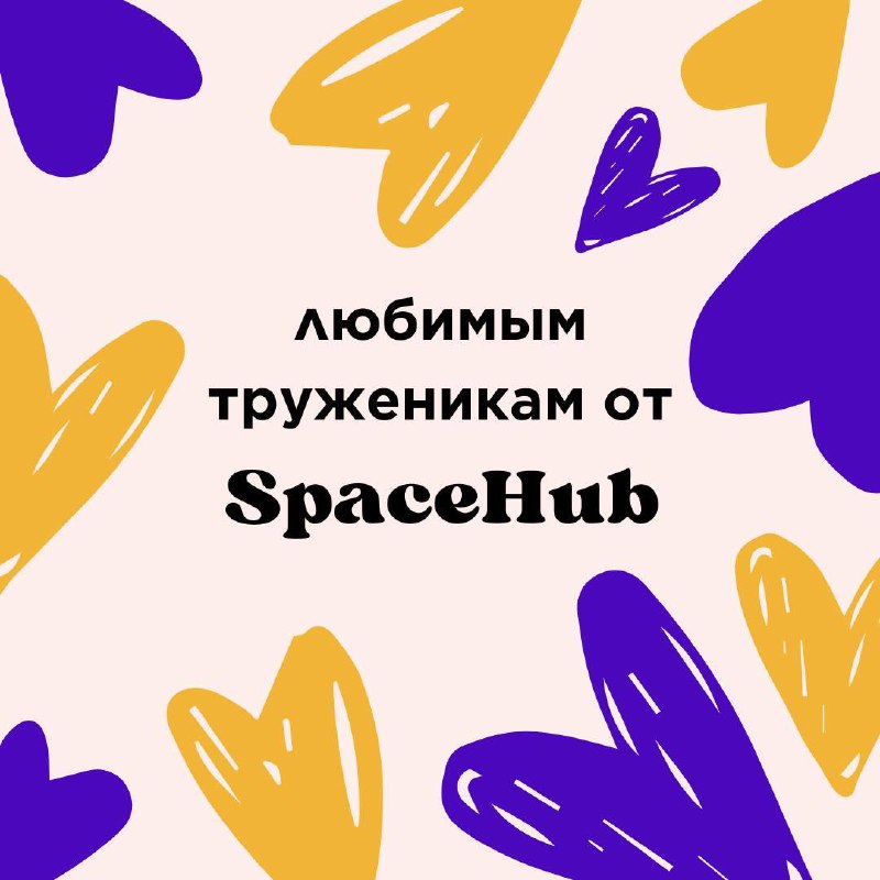 Привет, улей! 💜🧡
Сегодня, конечно, главный фокус на наших близких, но мы подумали, что 14 февраля - отличный повод признаться в любви вам! Тем, кто каждый день трудится, строит планы, двигается вперёд... | Сетка — социальная сеть от hh.ru