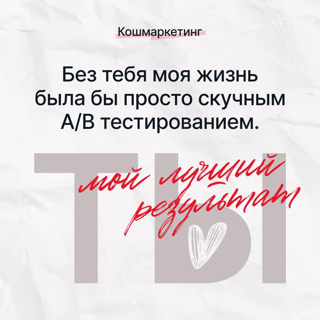 Доказываем, что маркетинг — самая романтичная профессия!
Сделали специальную коллекцию валентинок, чтобы вы запускали таргет в самое сердце на поражение ❤️ | Сетка — социальная сеть от hh.ru