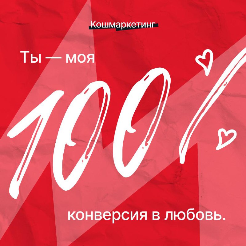 Доказываем, что маркетинг — самая романтичная профессия!
Сделали специальную коллекцию валентинок, чтобы вы запускали таргет в самое сердце на поражение ❤️ | Сетка — социальная сеть от hh.ru
