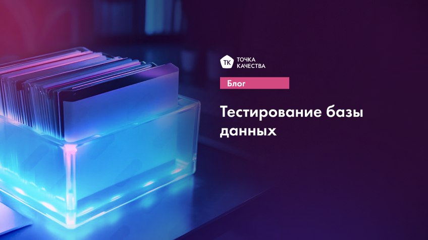 🔥 Чем грозит отсутствие тестирования базы данных?
Благодаря тестированию БД снижаются риски:
1. Повреждения данных из-за некорректных запросов.
2. Просадки производительности в пиковые моменты.
3 | Сетка — социальная сеть от hh.ru