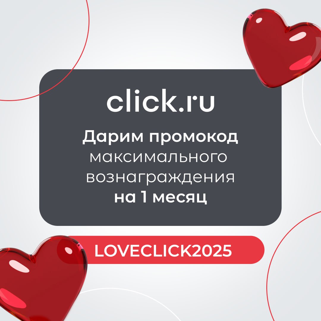 ❤️ Можно по-разному относиться к Дню всех влюбленных, но подарки в этот день получать все равно приятно! Мы подготовили для вас кое-что особенное!
❣️ Используйте промокод LOVECLICK2025 и наслаждайтесь... | Сетка — социальная сеть от hh.ru