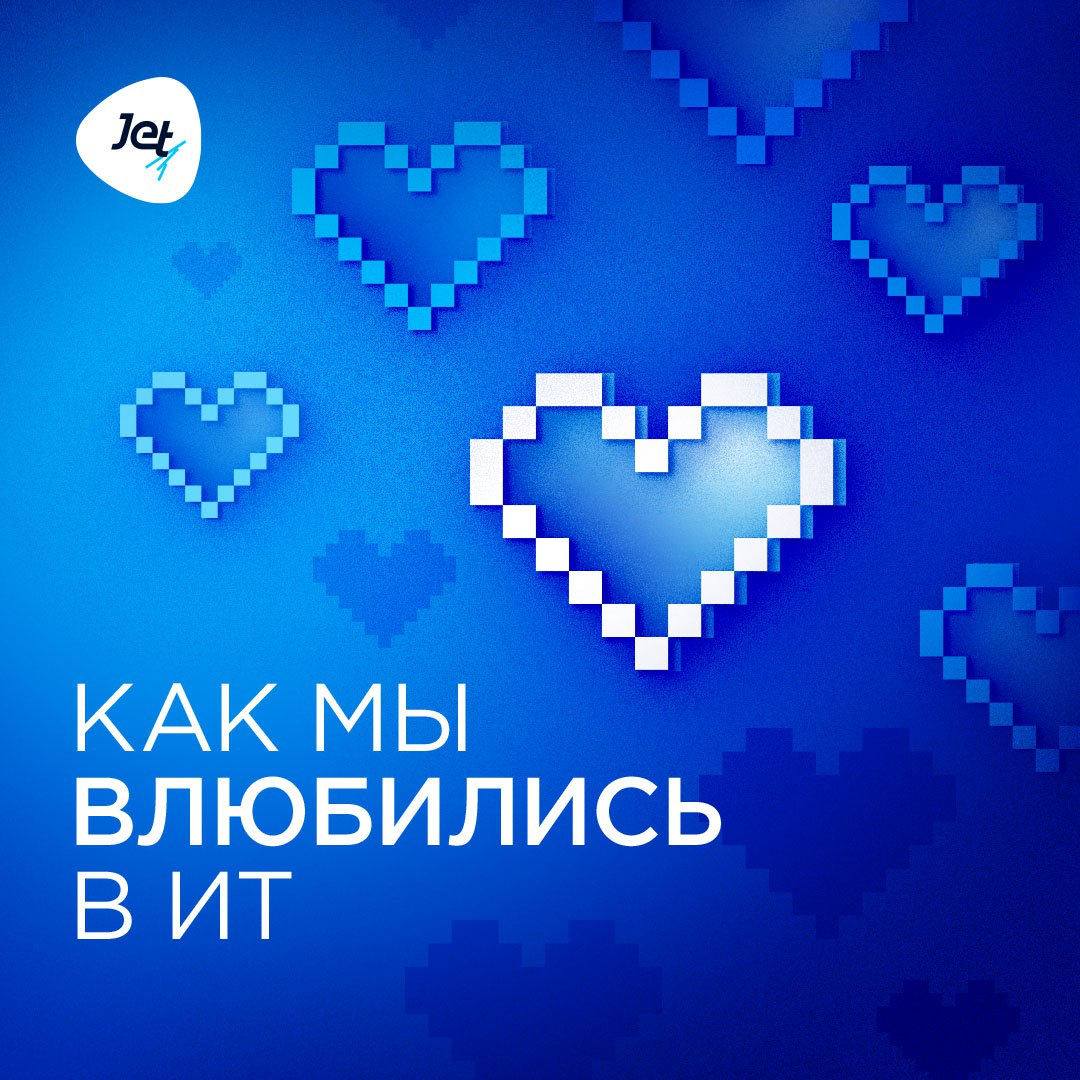 Про любовь, про ИТ, про знакомые API до боли
В день всех влюбленных мы решили спросить у коллег, как они поняли, что ИТ для них стало не просто направлением в карьере и работе, а настоящей любовью | Сетка — социальная сеть от hh.ru