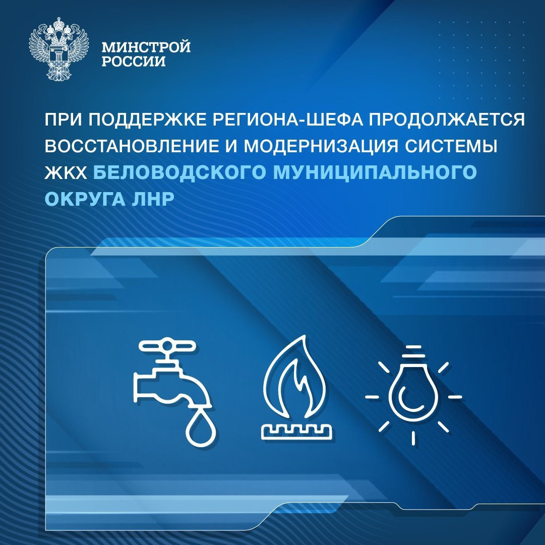 В 2024 году в Беловодске Луганской Народной Республики с помощью региона-шефа Новосибирской области была капитально отремонтирована система водоснабжения по улицам Козюменского и Ленина | Сетка — социальная сеть от hh.ru