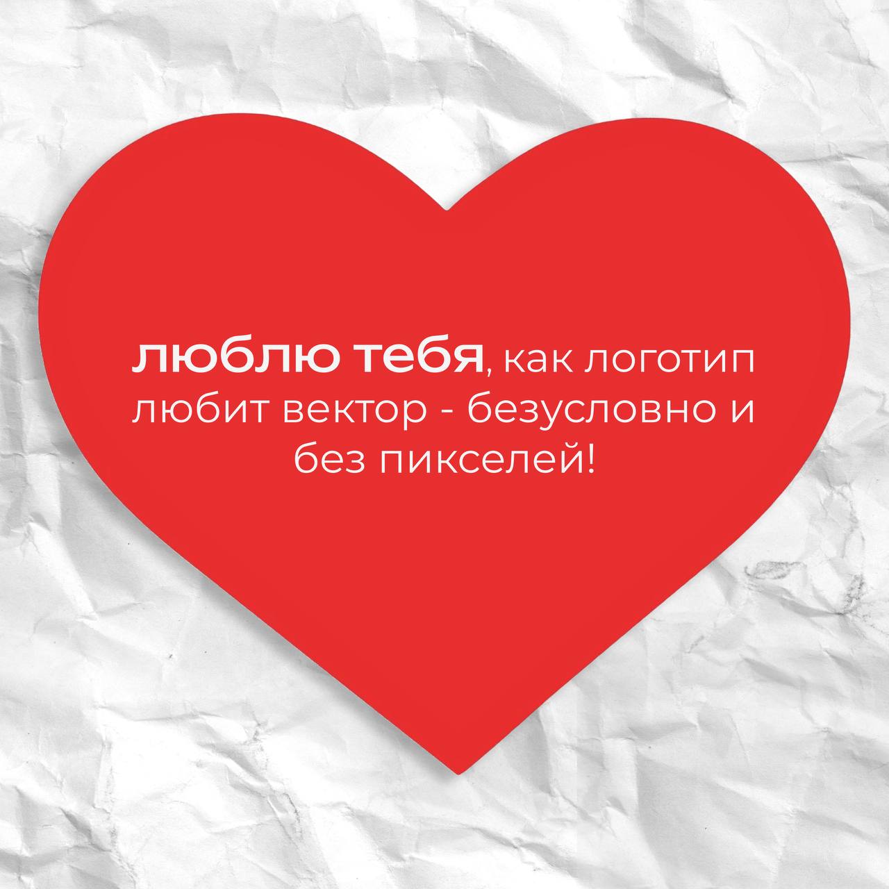 команда idBRAND спешит поздравить всех с самым романтичным праздником ❤️
любовь в каждом слове… | Сетка — социальная сеть от hh.ru